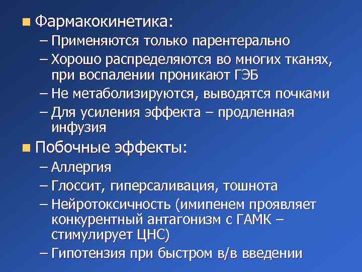 n Фармакокинетика: – Применяются только парентерально – Хорошо распределяются во многих тканях, при воспалении