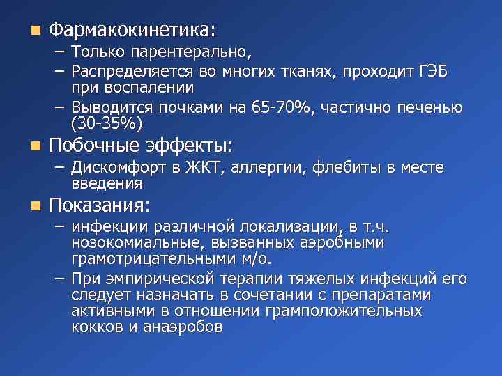 n Фармакокинетика: n Побочные эффекты: n Показания: – Только парентерально, – Распределяется во многих