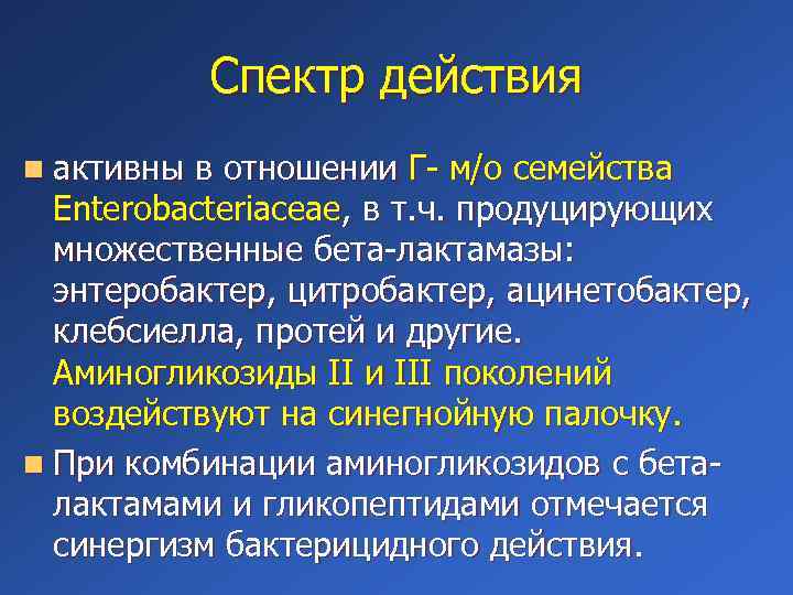 Спектр действия n активны в отношении Г- м/о семейства Enterobacteriaceae, в т. ч. продуцирующих