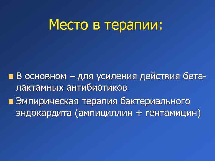 Место в терапии: n. В основном – для усиления действия беталактамных антибиотиков n Эмпирическая