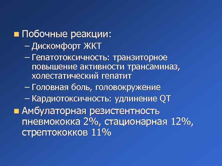 n Побочные реакции: – Дискомфорт ЖКТ – Гепатотоксичность: транзиторное повышение активности трансаминаз, холестатический гепатит