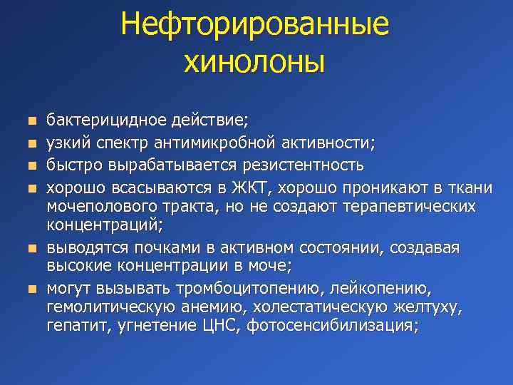 Нефторированные хинолоны n n n бактерицидное действие; узкий спектр антимикробной активности; быстро вырабатывается резистентность
