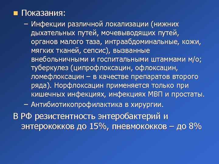n Показания: – Инфекции различной локализации (нижних дыхательных путей, мочевыводящих путей, органов малого таза,