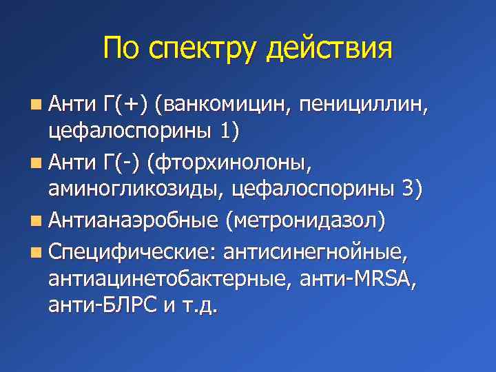 Цефалоспорины клиническая фармакология презентация