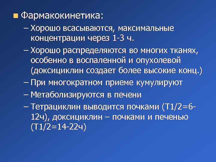 n Фармакокинетика: – Хорошо всасываются, максимальные концентрации через 1 -3 ч. – Хорошо распределяются