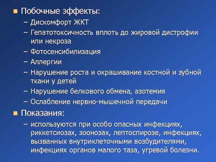 n Побочные эффекты: – Дискомфорт ЖКТ – Гепатотоксичность вплоть до жировой дистрофии или некроза