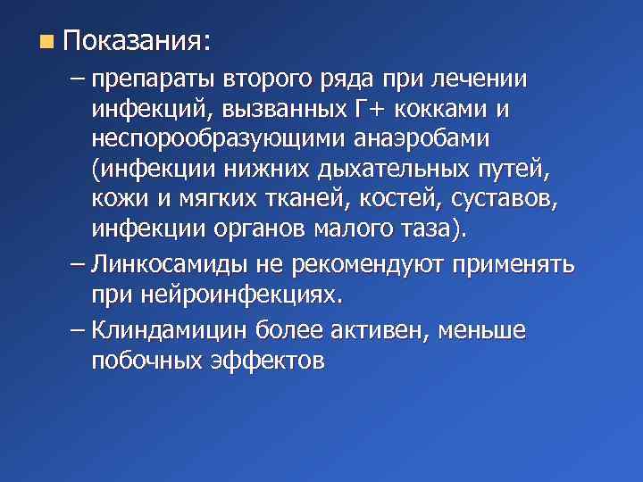 n Показания: – препараты второго ряда при лечении инфекций, вызванных Г+ кокками и неспорообразующими