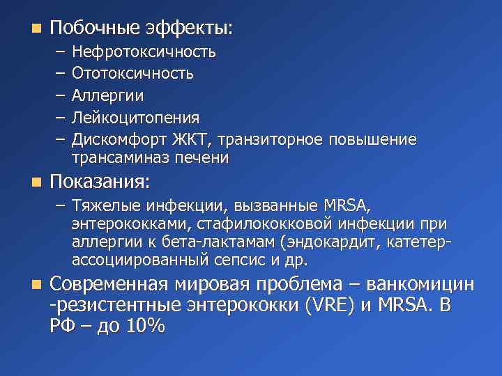 n Побочные эффекты: – – – n Нефротоксичность Ототоксичность Аллергии Лейкоцитопения Дискомфорт ЖКТ, транзиторное