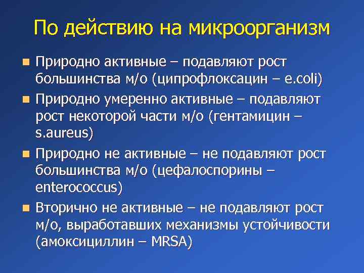 По действию на микроорганизм Природно активные – подавляют рост большинства м/о (ципрофлоксацин – e.