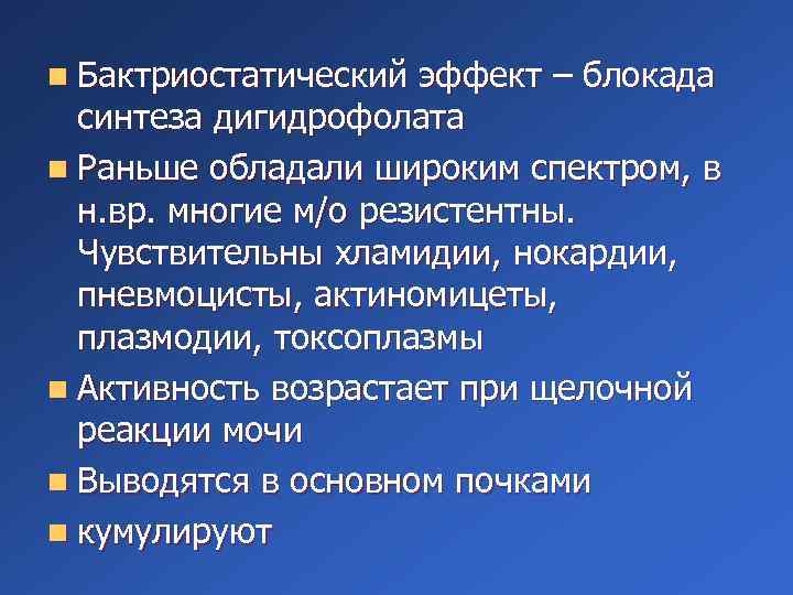 n Бактриостатический эффект – блокада синтеза дигидрофолата n Раньше обладали широким спектром, в н.