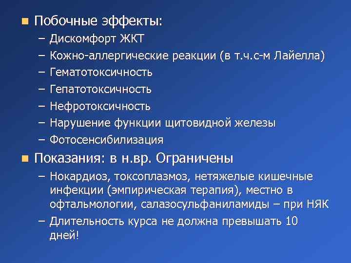 n Побочные эффекты: – – – – n Дискомфорт ЖКТ Кожно-аллергические реакции (в т.