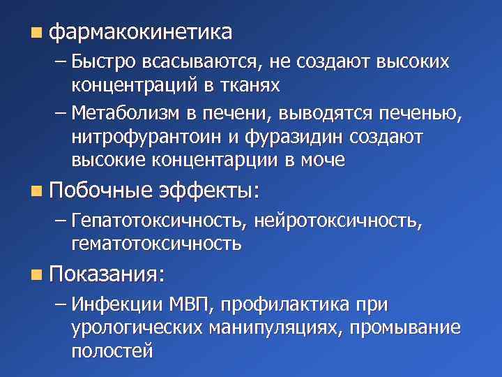 n фармакокинетика – Быстро всасываются, не создают высоких концентраций в тканях – Метаболизм в