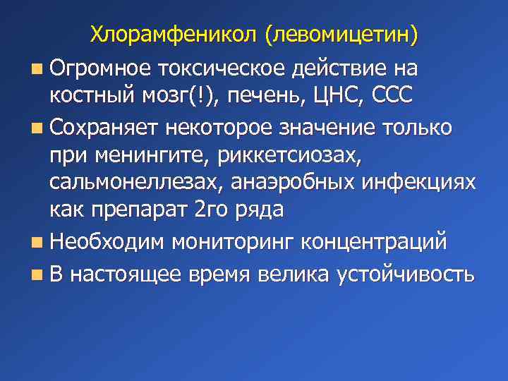 Хлорамфеникол (левомицетин) n Огромное токсическое действие на костный мозг(!), печень, ЦНС, ССС n Сохраняет