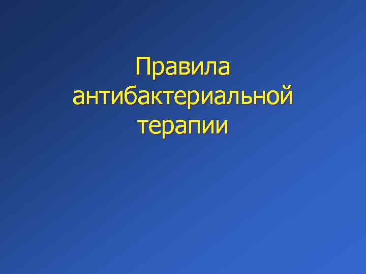 Правила антибактериальной терапии 