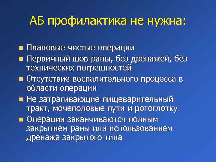АБ профилактика не нужна: n n n Плановые чистые операции Первичный шов раны, без