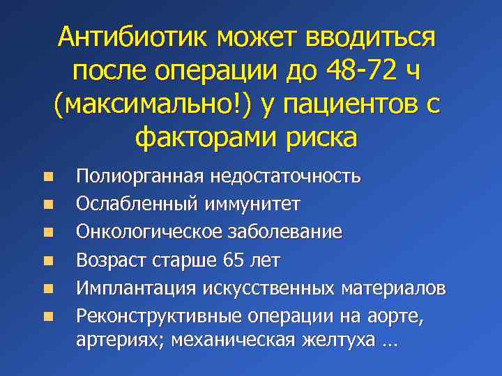 Антибиотик может вводиться после операции до 48 -72 ч (максимально!) у пациентов с факторами