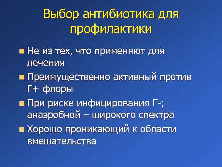 Выбор антибиотика для профилактики n Не из тех, что применяют для лечения n Преимущественно
