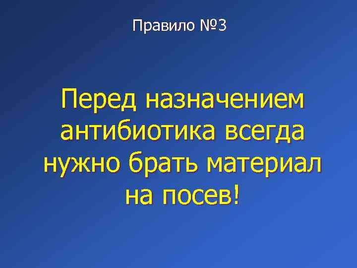 Правило № 3 Перед назначением антибиотика всегда нужно брать материал на посев! 