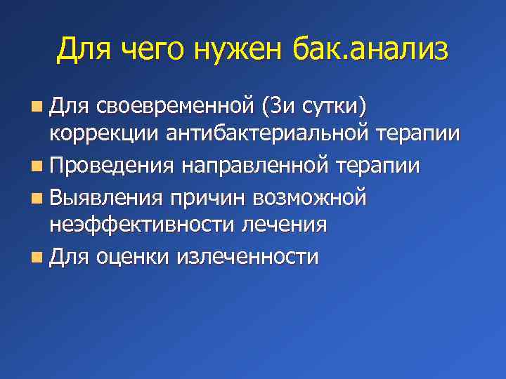 Для чего нужен бак. анализ n Для своевременной (3 и сутки) коррекции антибактериальной терапии