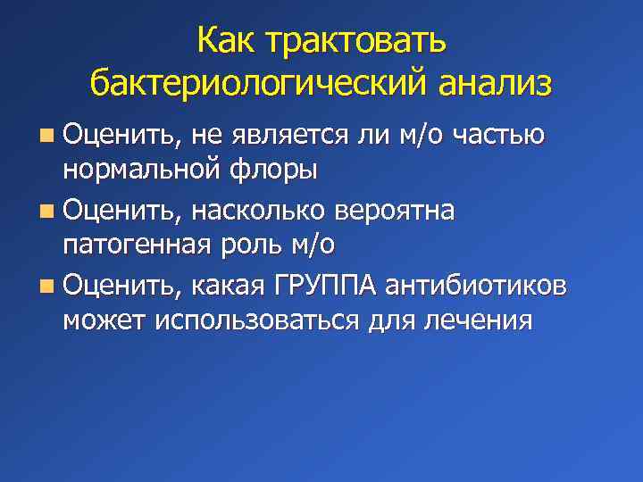 Как трактовать бактериологический анализ n Оценить, не является ли м/о частью нормальной флоры n