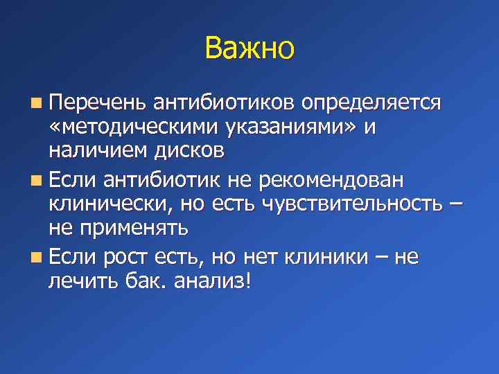 Важно n Перечень антибиотиков определяется «методическими указаниями» и наличием дисков n Если антибиотик не