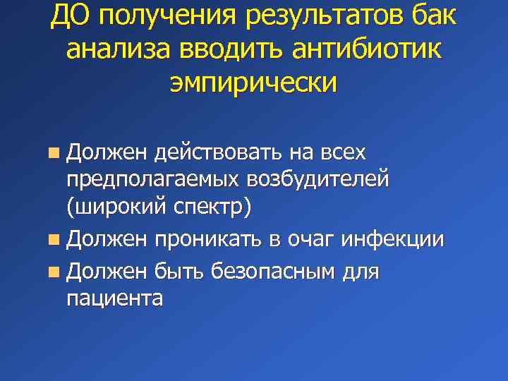 ДО получения результатов бак анализа вводить антибиотик эмпирически n Должен действовать на всех предполагаемых