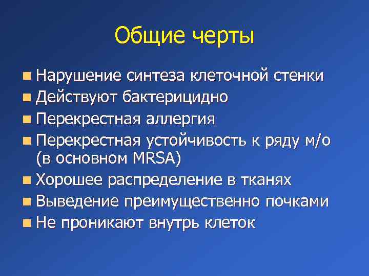 Общие черты n Нарушение синтеза клеточной стенки n Действуют бактерицидно n Перекрестная аллергия n
