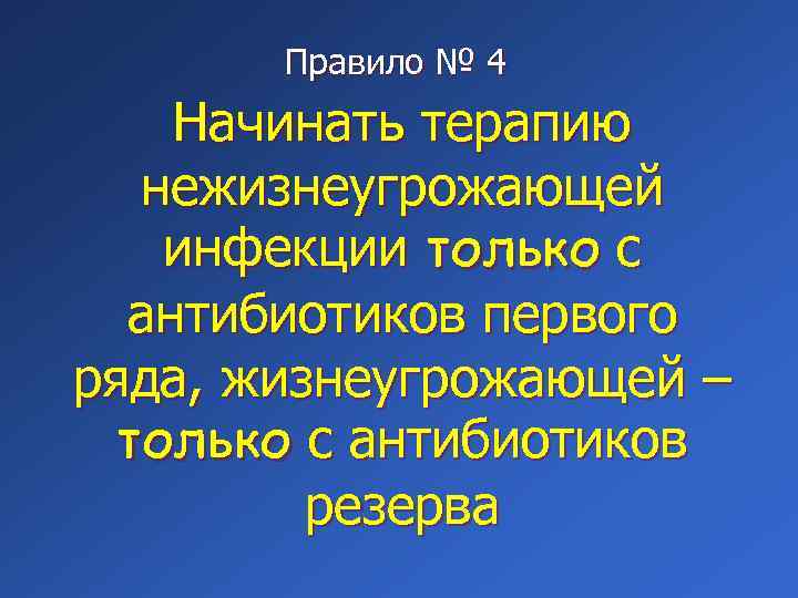 Правило № 4 Начинать терапию нежизнеугрожающей инфекции только с антибиотиков первого ряда, жизнеугрожающей –