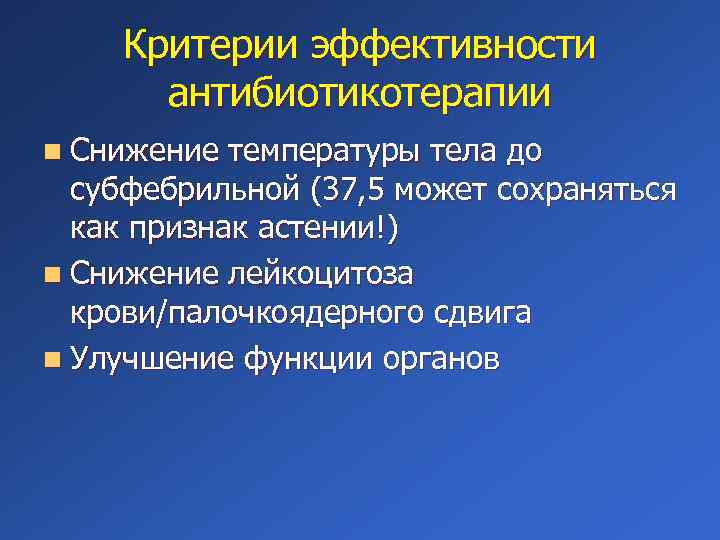 Критерии эффективности антибиотикотерапии n Снижение температуры тела до субфебрильной (37, 5 может сохраняться как