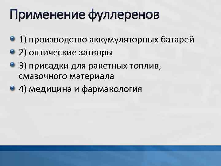 Применение фуллеренов 1) производство аккумуляторных батарей 2) оптические затворы 3) присадки для ракетных топлив,