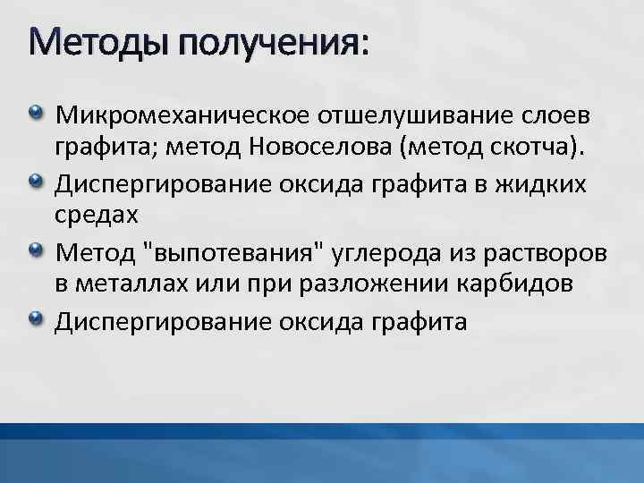 Методы получения: Микромеханическое отшелушивание слоев графита; метод Новоселова (метод скотча). Диспергирование оксида графита в