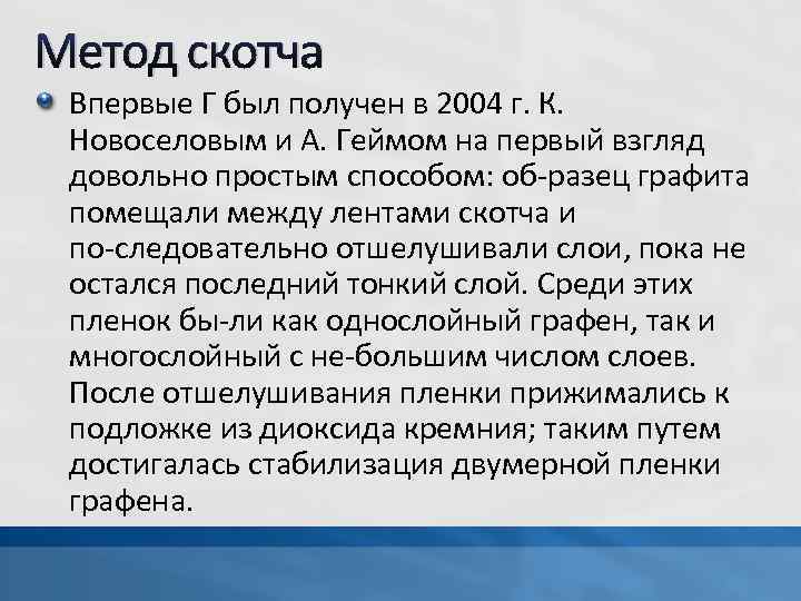 Метод скотча Впервые Г был получен в 2004 г. К. Новоселовым и А. Геймом