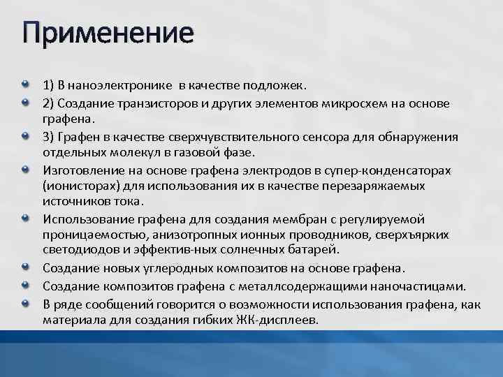 Применение 1) В наноэлектронике в качестве подложек. 2) Создание транзисторов и других элементов микросхем