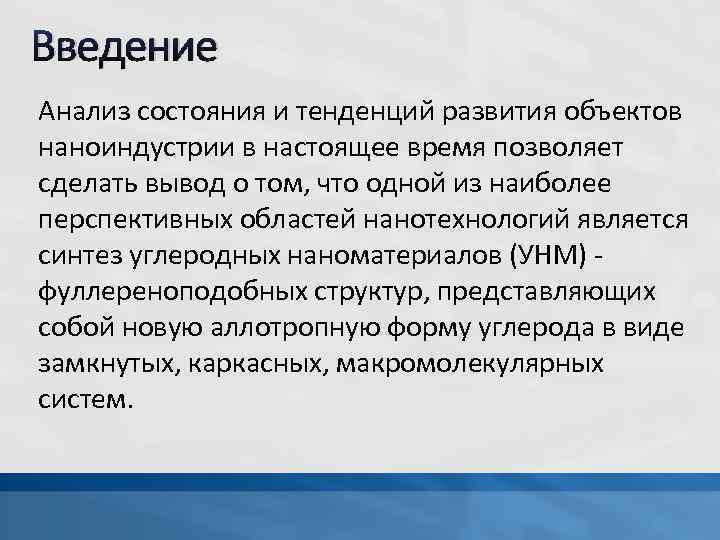 Введение Анализ состояния и тенденций развития объектов наноиндустрии в настоящее время позволяет сделать вывод