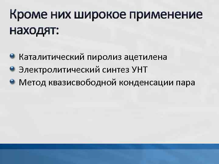 Кроме них широкое применение находят: Каталитический пиролиз ацетилена Электролитический синтез УНТ Метод квазисвободной конденсации