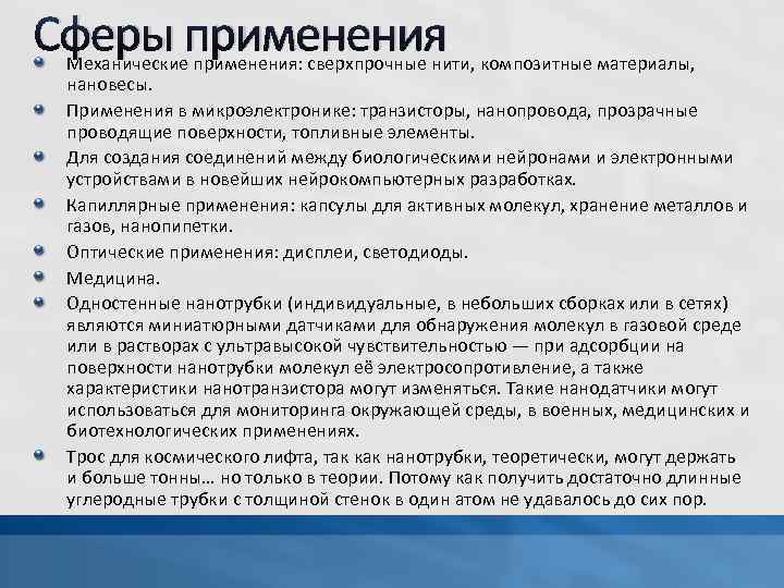 Сферы применения Механические применения: сверхпрочные нити, композитные материалы, нановесы. Применения в микроэлектронике: транзисторы, нанопровода,
