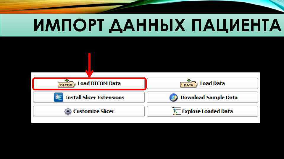 ИМПОРТ ДАННЫХ ПАЦИЕНТА 