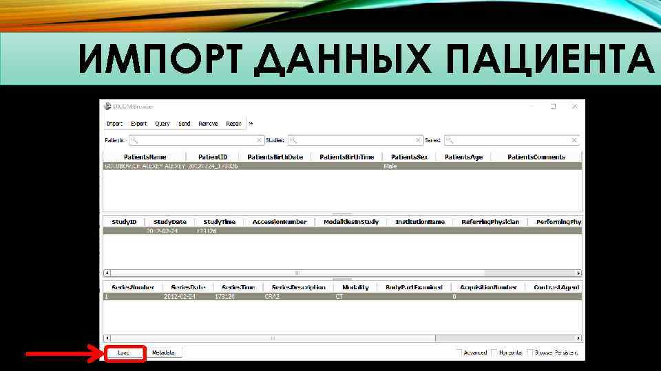 ИМПОРТ ДАННЫХ ПАЦИЕНТА 