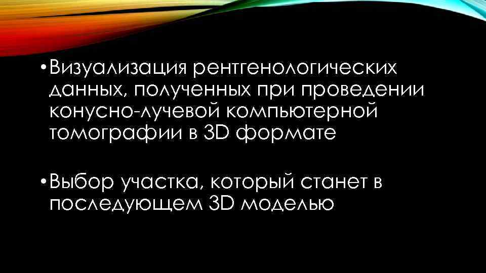  • Визуализация рентгенологических данных, полученных при проведении конусно-лучевой компьютерной томографии в 3 D