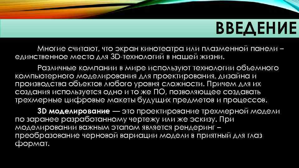 ВВЕДЕНИЕ Многие считают, что экран кинотеатра или плазменной панели – единственное место для 3