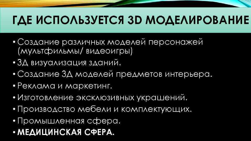 ГДЕ ИСПОЛЬЗУЕТСЯ 3 D МОДЕЛИРОВАНИЕ • Создание различных моделей персонажей (мультфильмы/ видеоигры) • 3