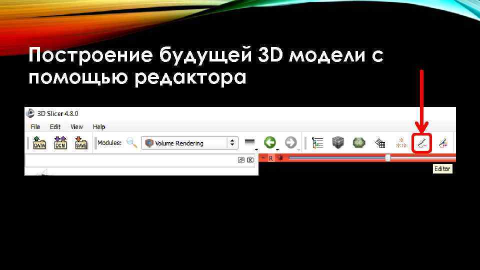 Построение будущей 3 D модели с помощью редактора 