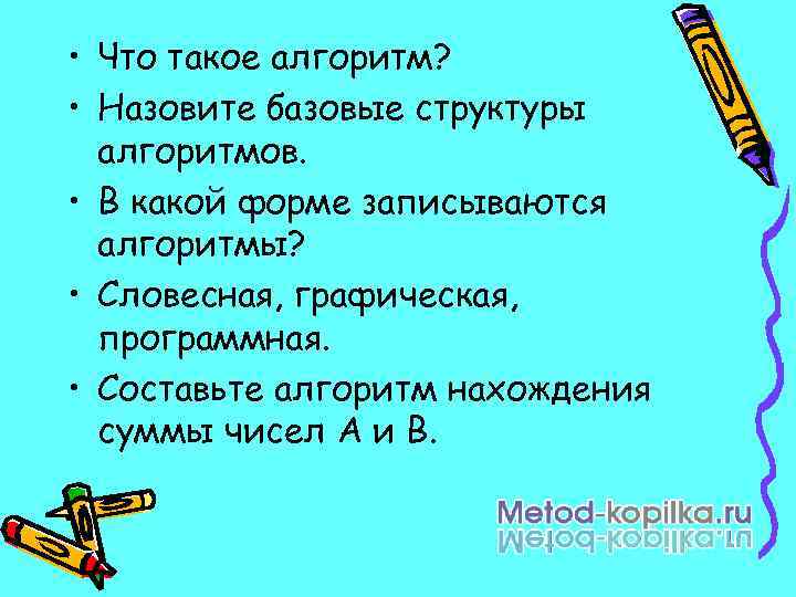  • Что такое алгоритм? • Назовите базовые структуры алгоритмов. • В какой форме