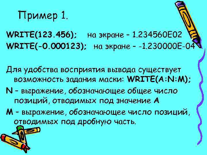 Пример 1. WRITE(123. 456); на экране – 1. 234560 Е 02 WRITE(-0. 000123); на