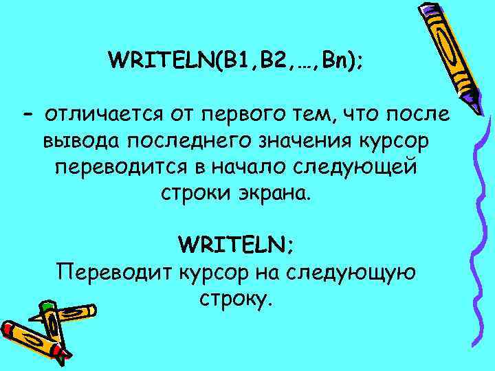 WRITELN(B 1, B 2, …, Bn); - отличается от первого тем, что после вывода