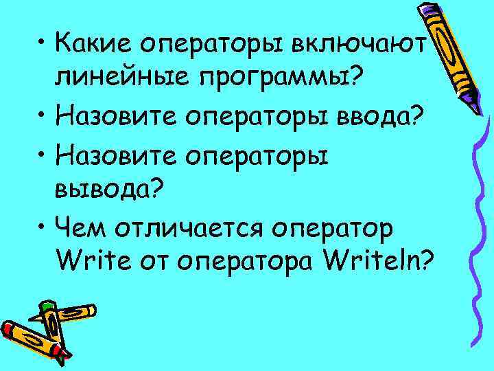  • Какие операторы включают линейные программы? • Назовите операторы ввода? • Назовите операторы