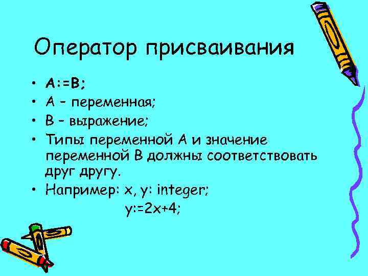 Оператор присваивания • • А: =В; А – переменная; В – выражение; Типы переменной