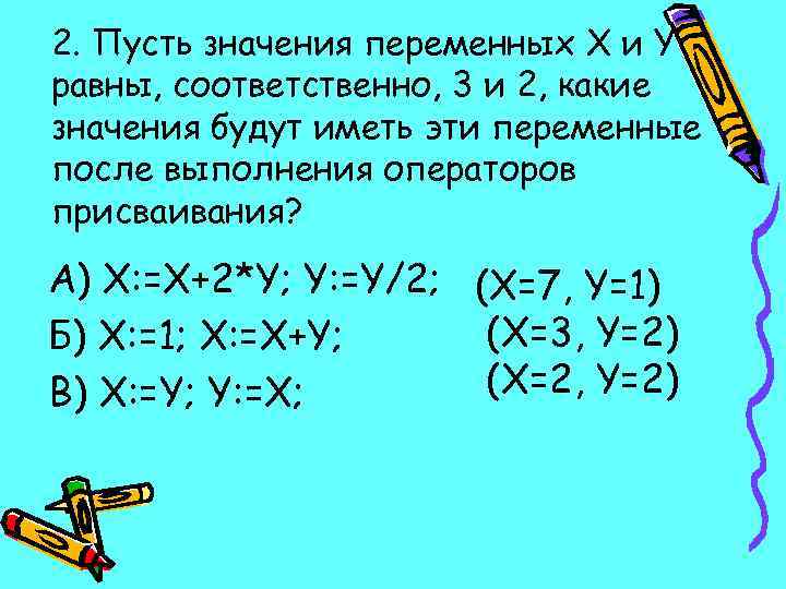 2. Пусть значения переменных X и Y равны, соответственно, 3 и 2, какие значения