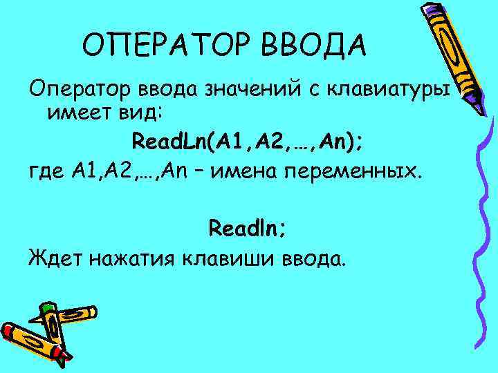 ОПЕРАТОР ВВОДА Оператор ввода значений с клавиатуры имеет вид: Read. Ln(A 1, A 2,