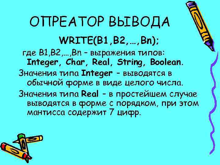 ОПРЕАТОР ВЫВОДА WRITE(B 1, B 2, …, Bn); где B 1, B 2, …,